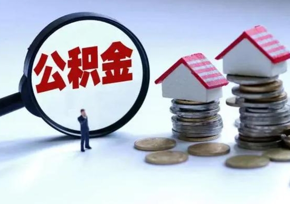 海北住房公积金封存是什么意思（公积金封存是啥子意思）