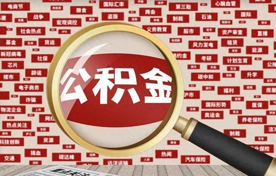 海北离职状态提取公积金流程（离职怎么提取公积金?）