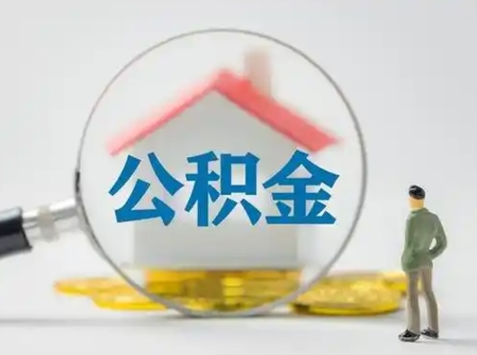 海北吉安住房公积金怎么提取（吉安市住房公积金）